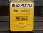 agG 㖜 Expof70@7Fɕω閜LO lނ̐iƒa EXPO'70 OSAKA JAPAN