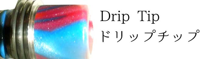 電子タバコ、Vape アクセサリー Drip Tip ドリップチップ