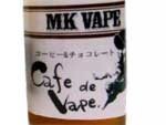 日本製　VAPE e-リキッド MK LAB、MK VAPE、Cafe de Vape、カフェドベイプ