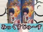 MK Lab Koi-Koiこいこい青短シリーズ (清涼剤入り)みっくすじゅ〜す フルーツミックスジュース60ml