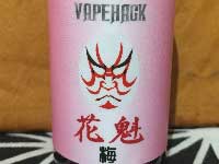 日本製e-リキッド Vape Hack ベイプハック 花魁(梅) 20ml　梅の香りのフレーバー、梅酒