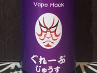 日本製e-リキッド Vape Hack ベイプハック ぐれーぷじゅうす、グレープジュース