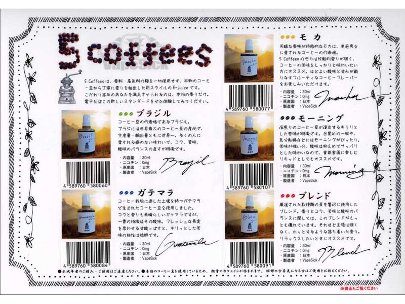 Vape Sick 5 Coffees 本物のコーヒーから抽出した Guatemalaガテマラコーヒーリキッド