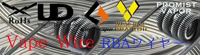 Vape リビルダブル用品、RBA コイル、ワイヤー 、クラプトンコイル、カンタル線、ニッケル線