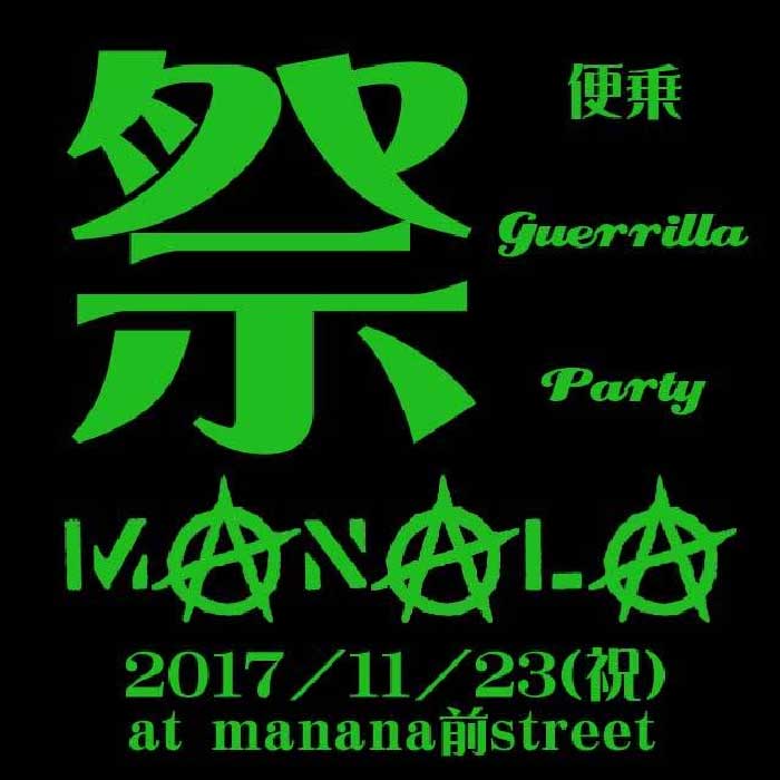2017/11/23(木・祝) manala at manana前street　￥0 新町フェスタ編
