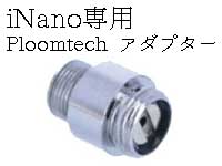 iNano 専用 Ploomtechアダプター